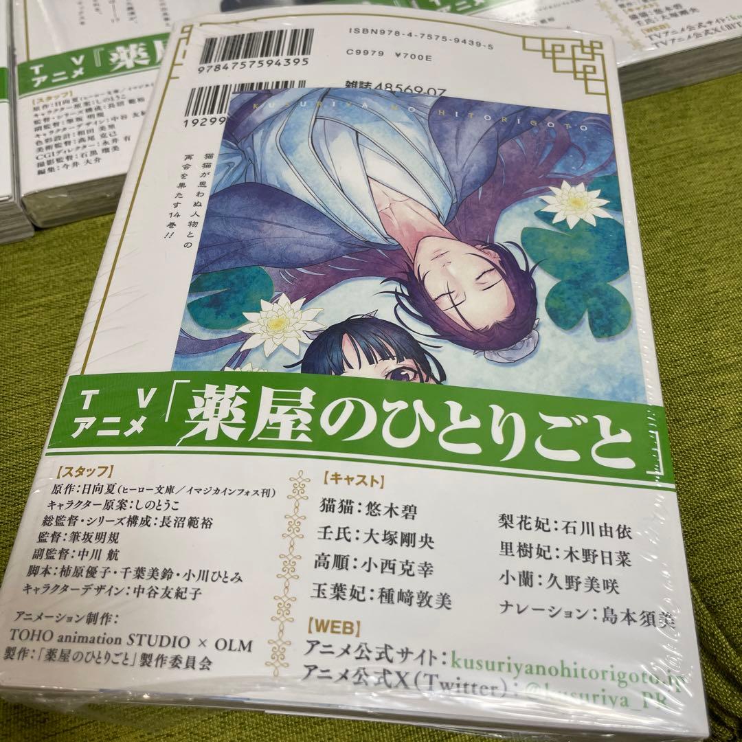 薬屋のひとりごと 1-14巻セット　8-14巻未開封品　全巻帯付　日向夏