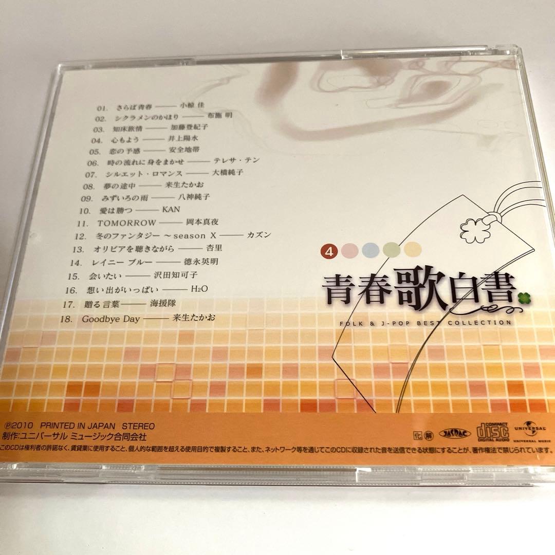 青春歌白書 FOLK & J-POP BEST COLLECTION 5枚組