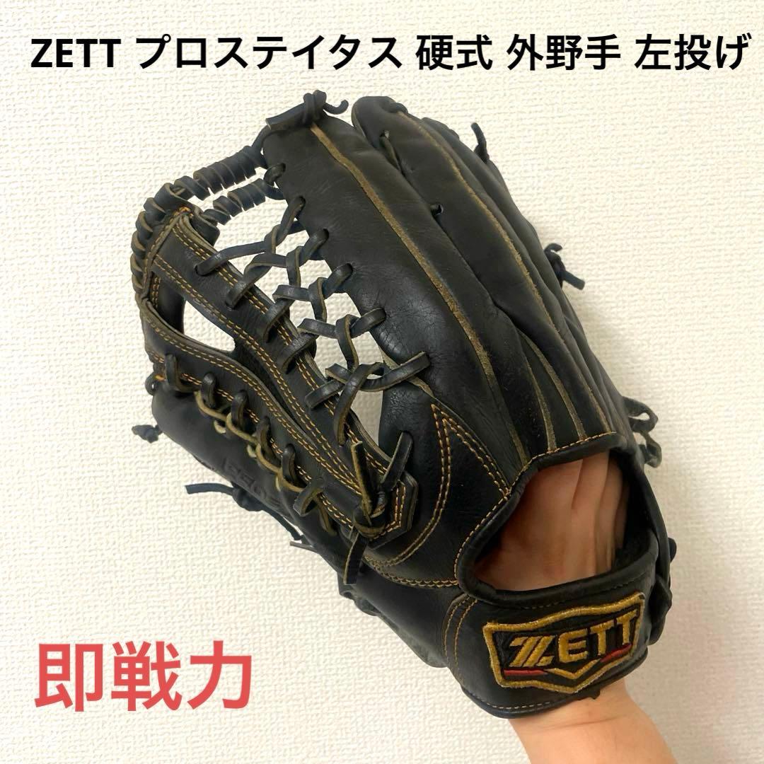 040 ZETT プロステイタス 即戦力 硬式 外野手用グローブ 左投げ