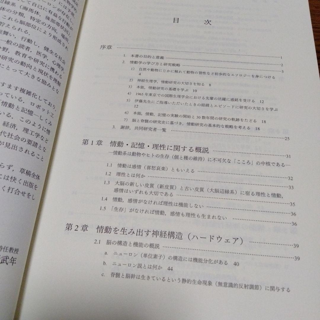 情動と記憶 : しくみとはたらき　小野武年　希少本