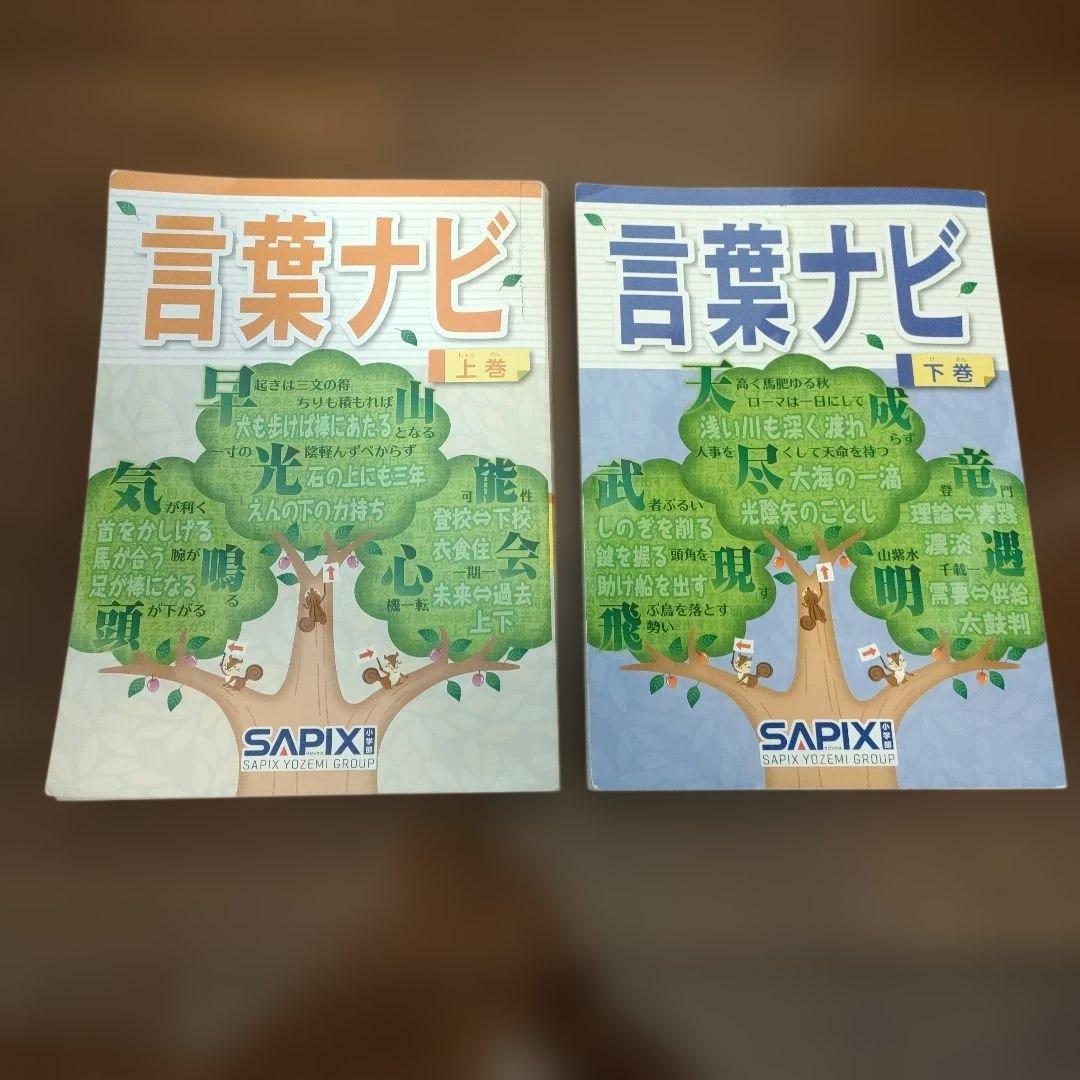 【美品】言葉ナビ 上巻・下巻 セット