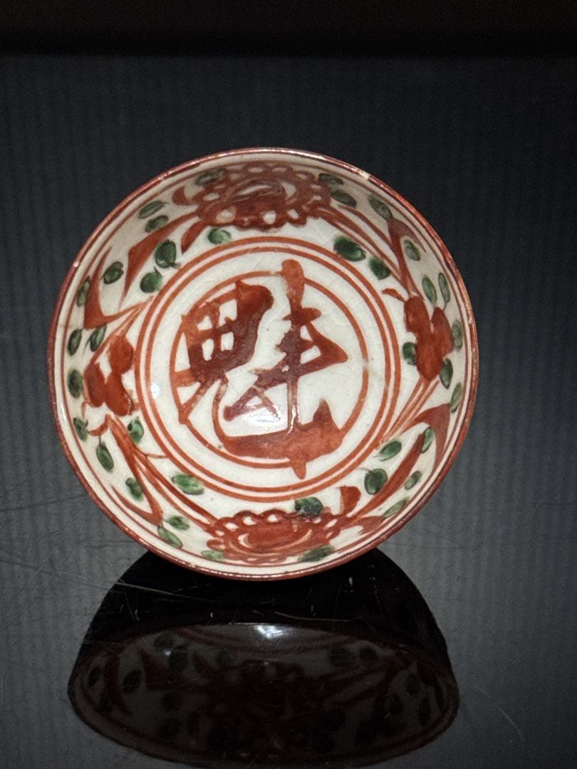 唐物 呉須赤絵 魅見込 唐草図 盃 酒器 煎茶碗 茶道具