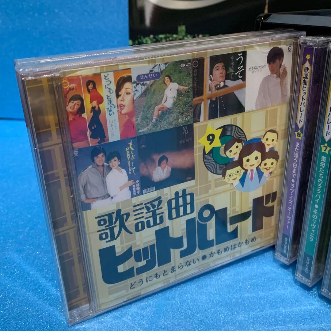 歌謡曲ヒットパレード200 CD全10巻