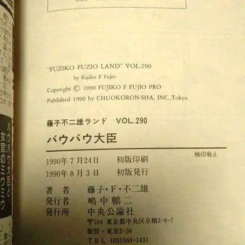 藤子不二雄 藤子不二雄ランド『ドラえもん①～⑤』&『バウバウ大臣全１巻』全初版