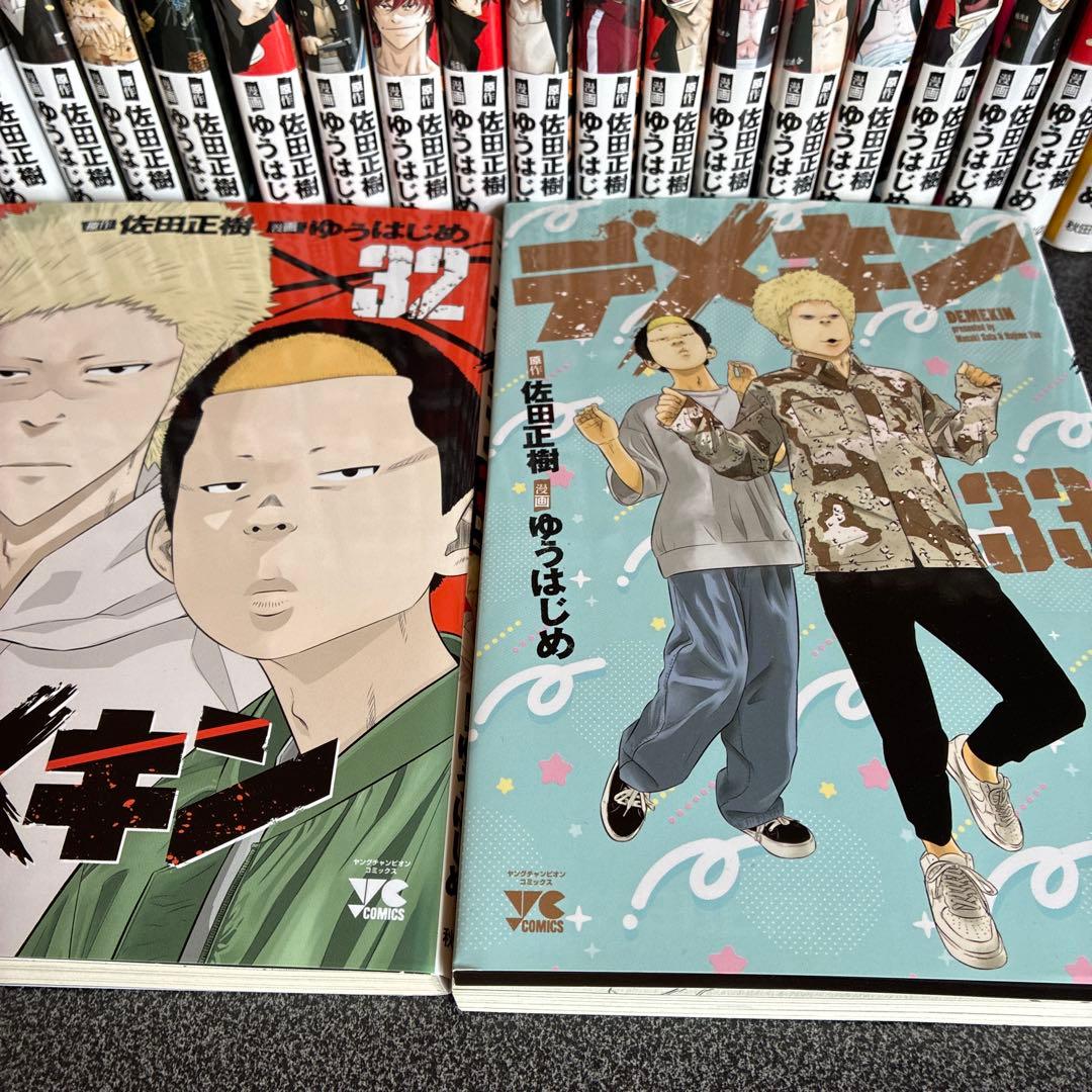 デメキン 1巻〜33巻（18巻なし） 初版多数
