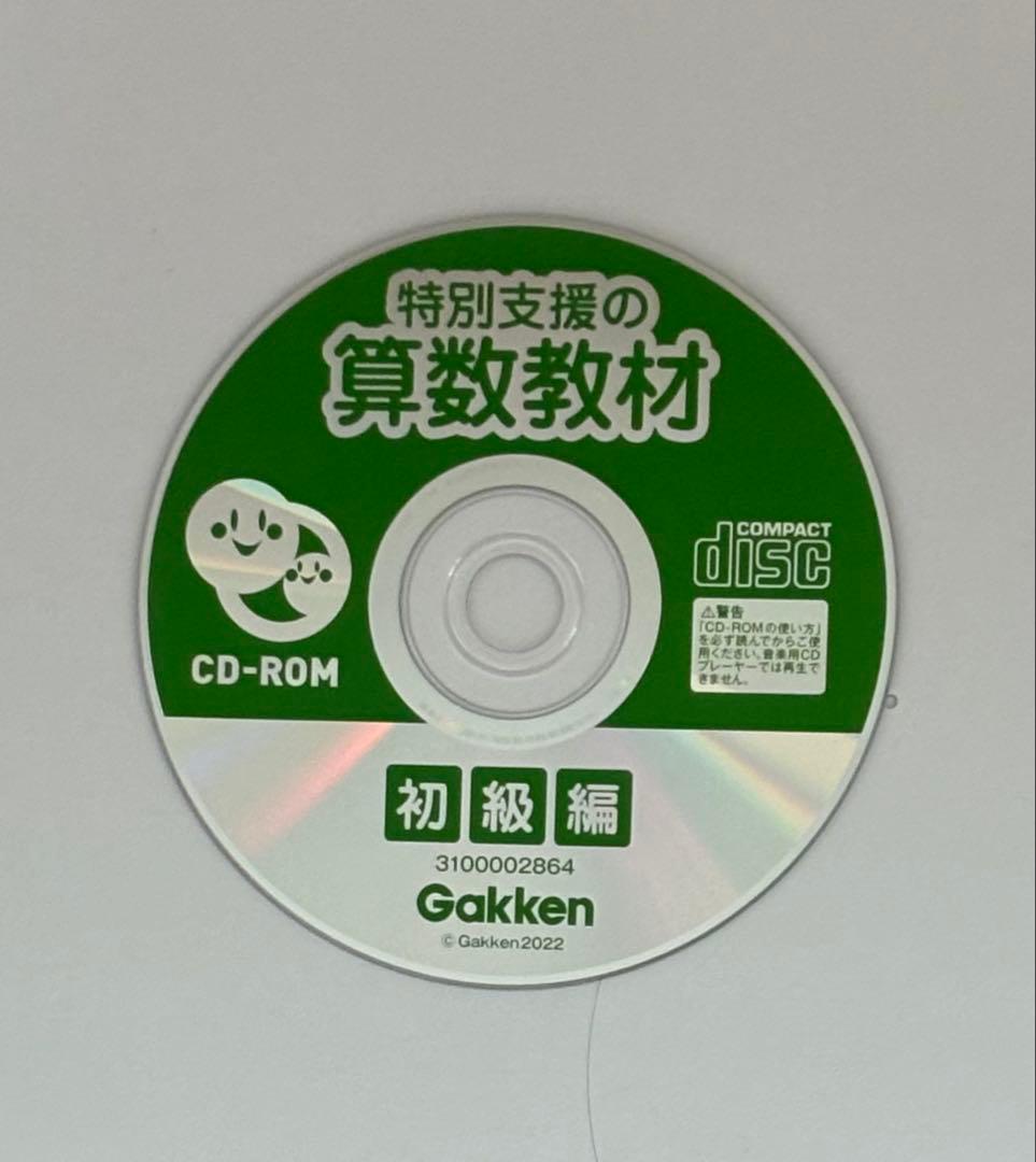 特別支援の算数教材　改訂版　国語教材　初級編 学研　Gakken 2冊セット