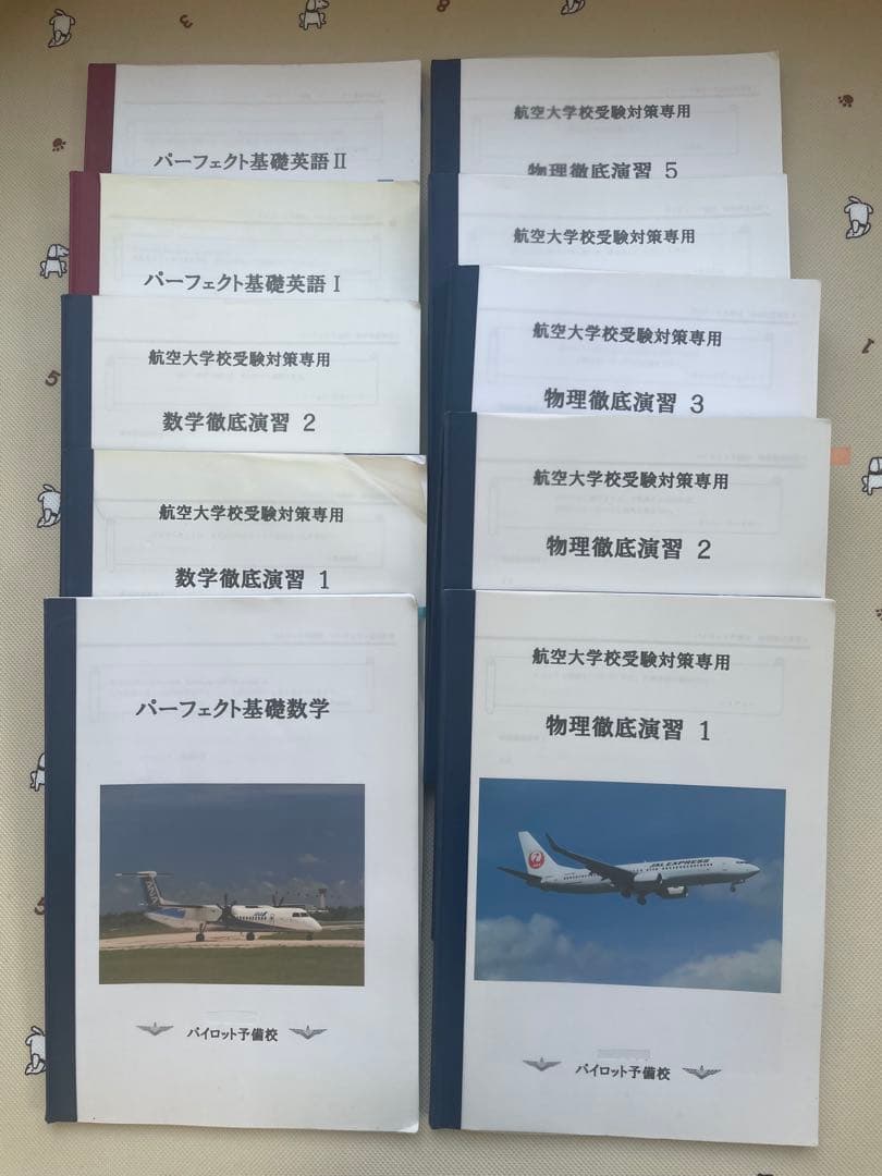 航空大学校　受験　テキスト　過去問　おまけ