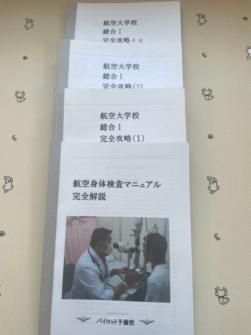 航空大学校　受験　テキスト　過去問　おまけ