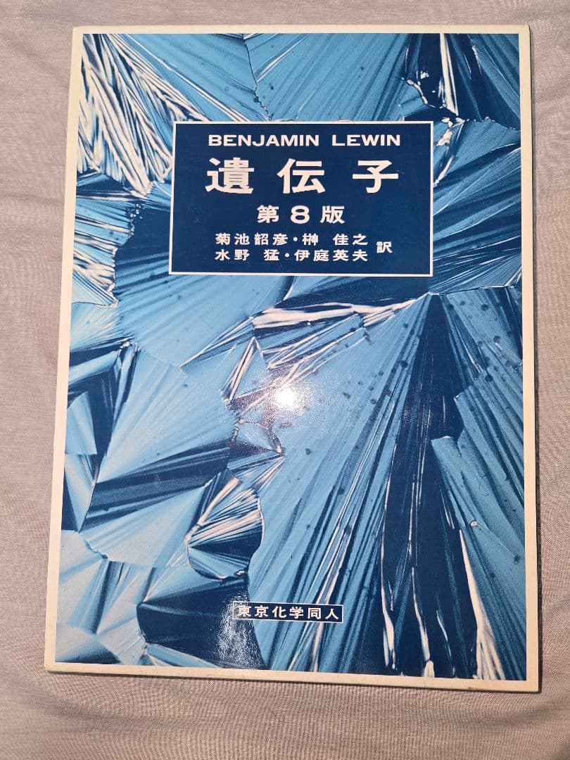 遺伝子 第8版 BENJAMIN LEWIN遺伝子 第8版 箱あり書き込みなし