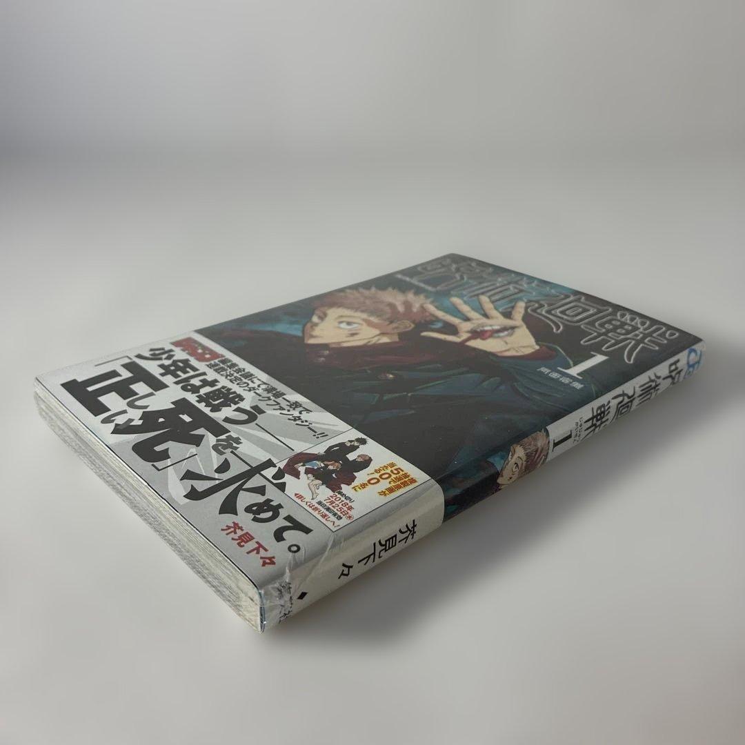 カ*%様 【シュリンク未開封品・初版・帯付き】　呪術廻戦 1巻 0328A