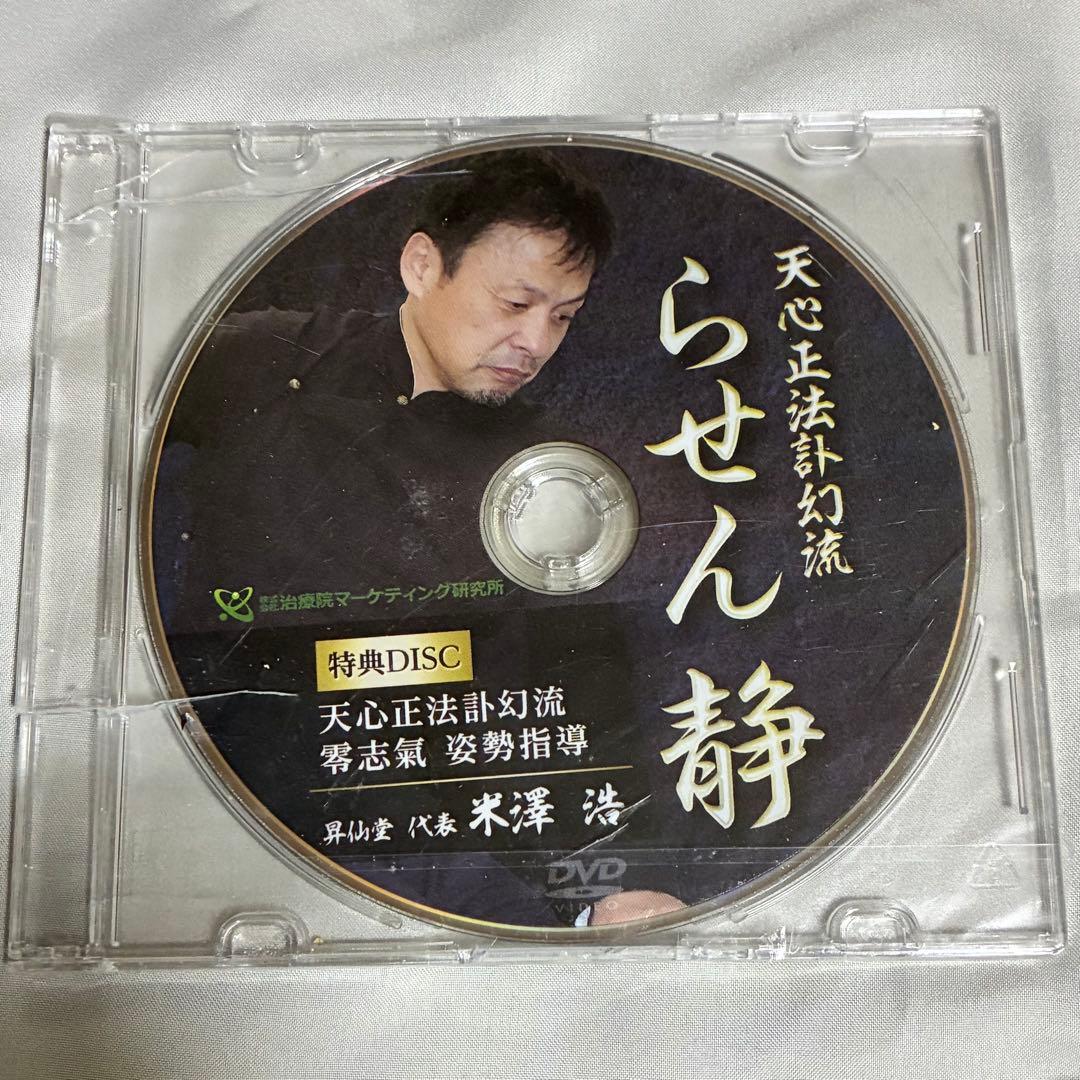 【5部未開封】米澤浩 訃幻流 らせん零 8点セット 特典Disc付 整体DVD