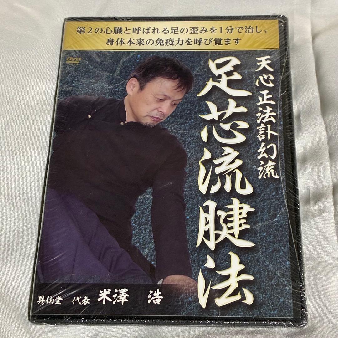 【5部未開封】米澤浩 訃幻流 らせん零 8点セット 特典Disc付 整体DVD