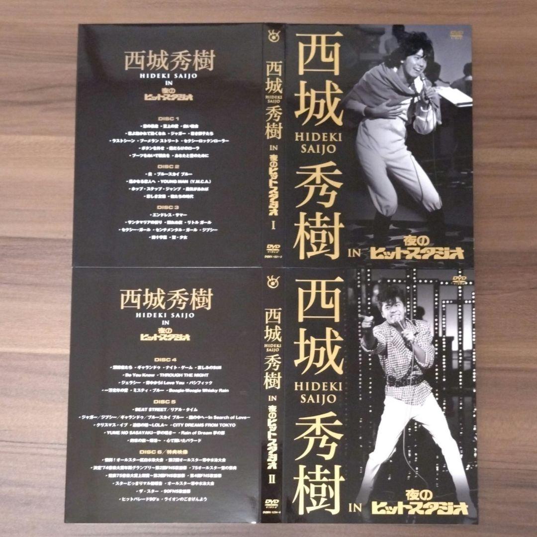 西城秀樹 IN 夜のヒットスタジオ/DVD-BOX〈6枚組〉