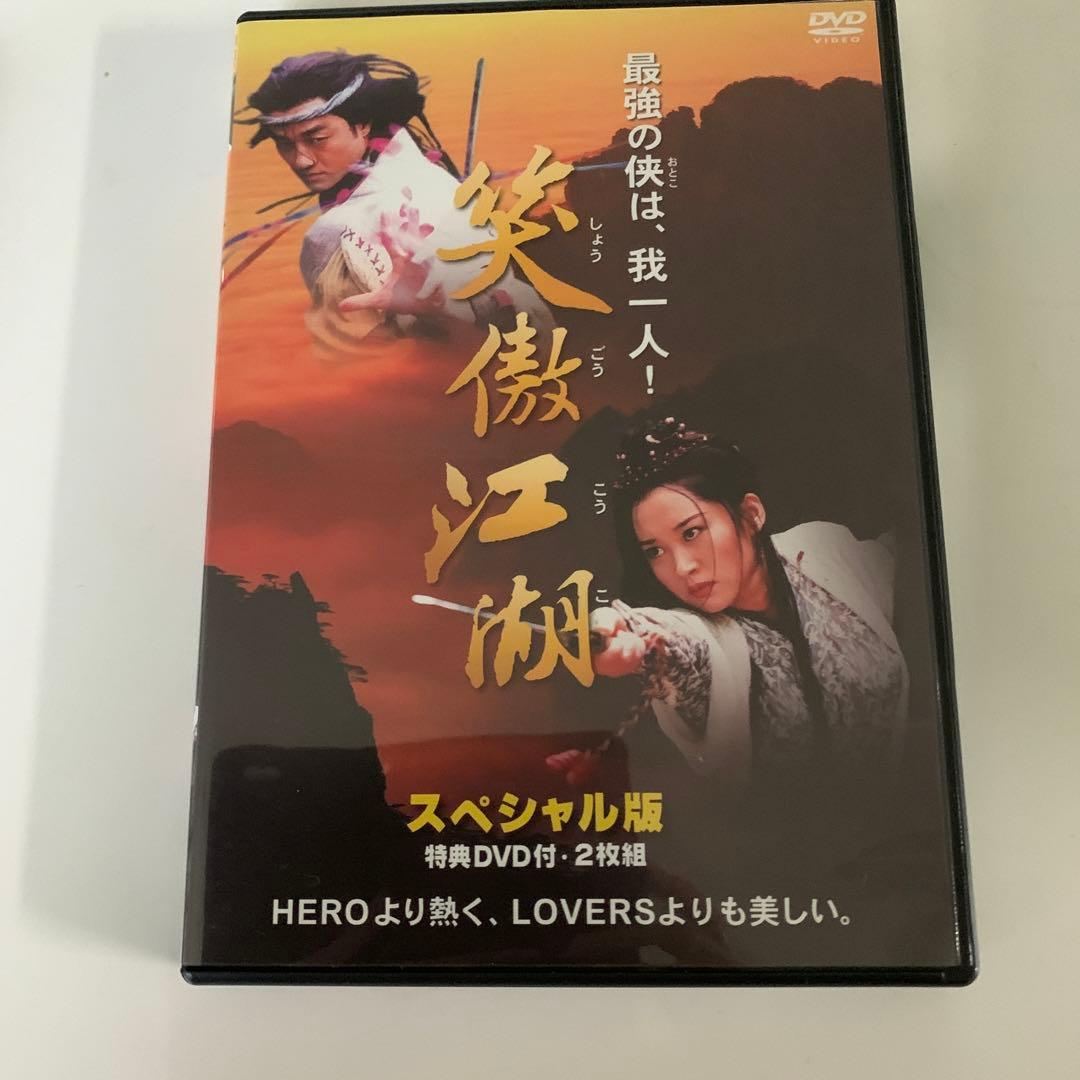 笑傲江湖 スペシャル版〈2枚組〉 DVD