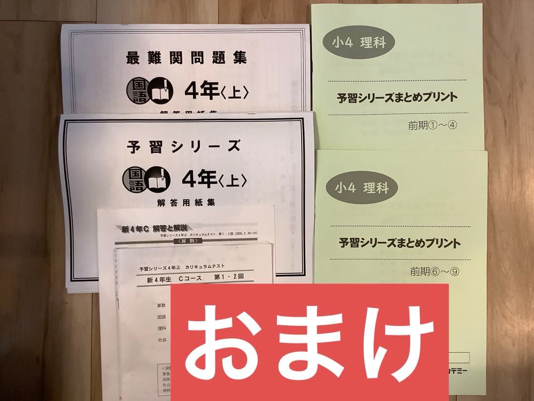 予習シリーズ　4年　国語　算数　理科　社会　セット　ワセアカ