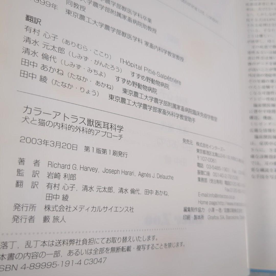 カラーアトラス獣医耳科学