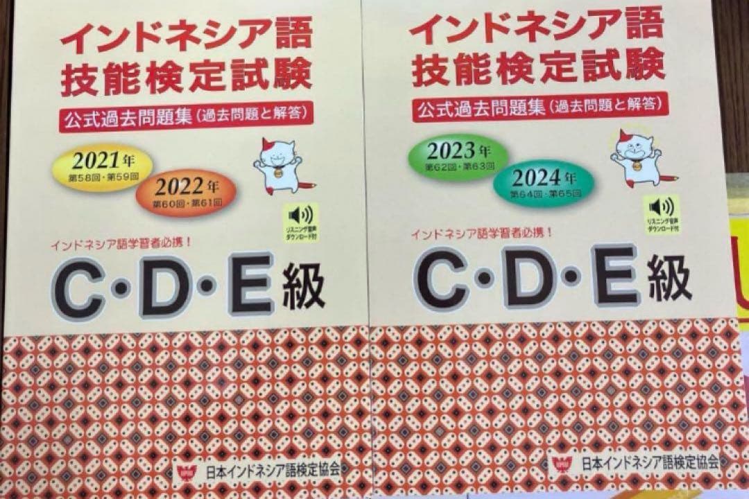 インドネシア語技能検定試験 2冊 CDE級