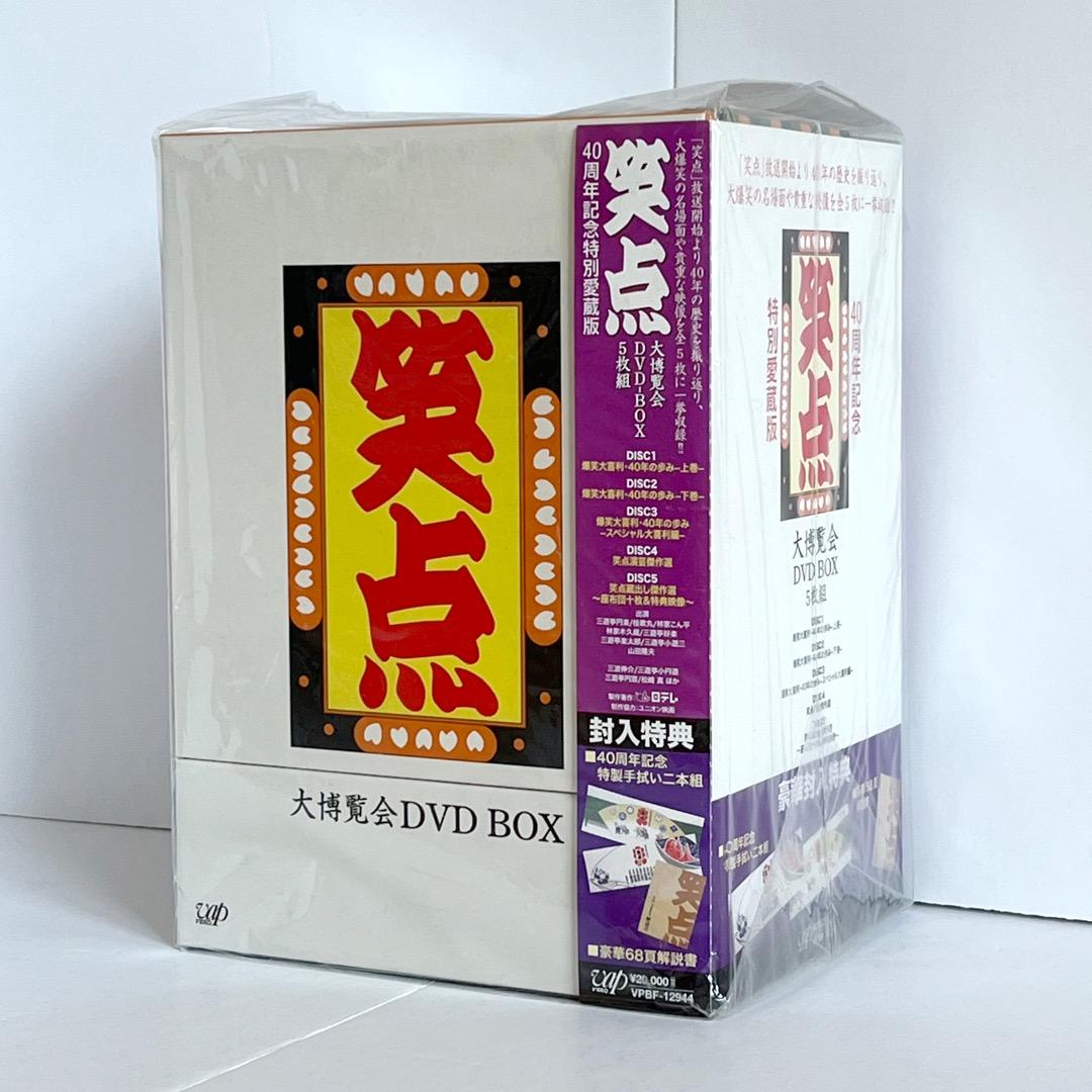 笑点大博覧会DVD-BOX 特典封入 40周年記念