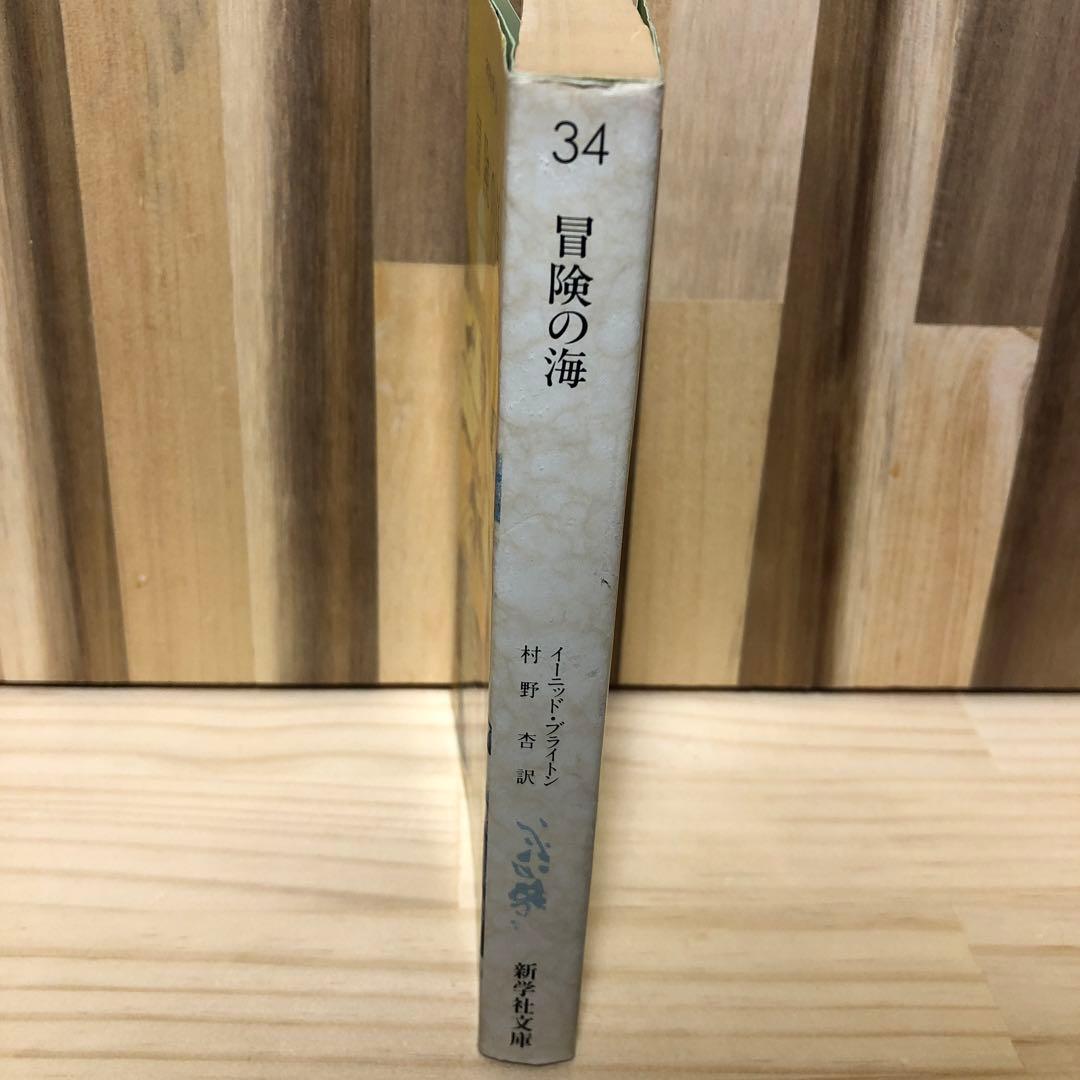 冒険シリーズ　4巻セット イーニッド・ブライトン 新学社文庫