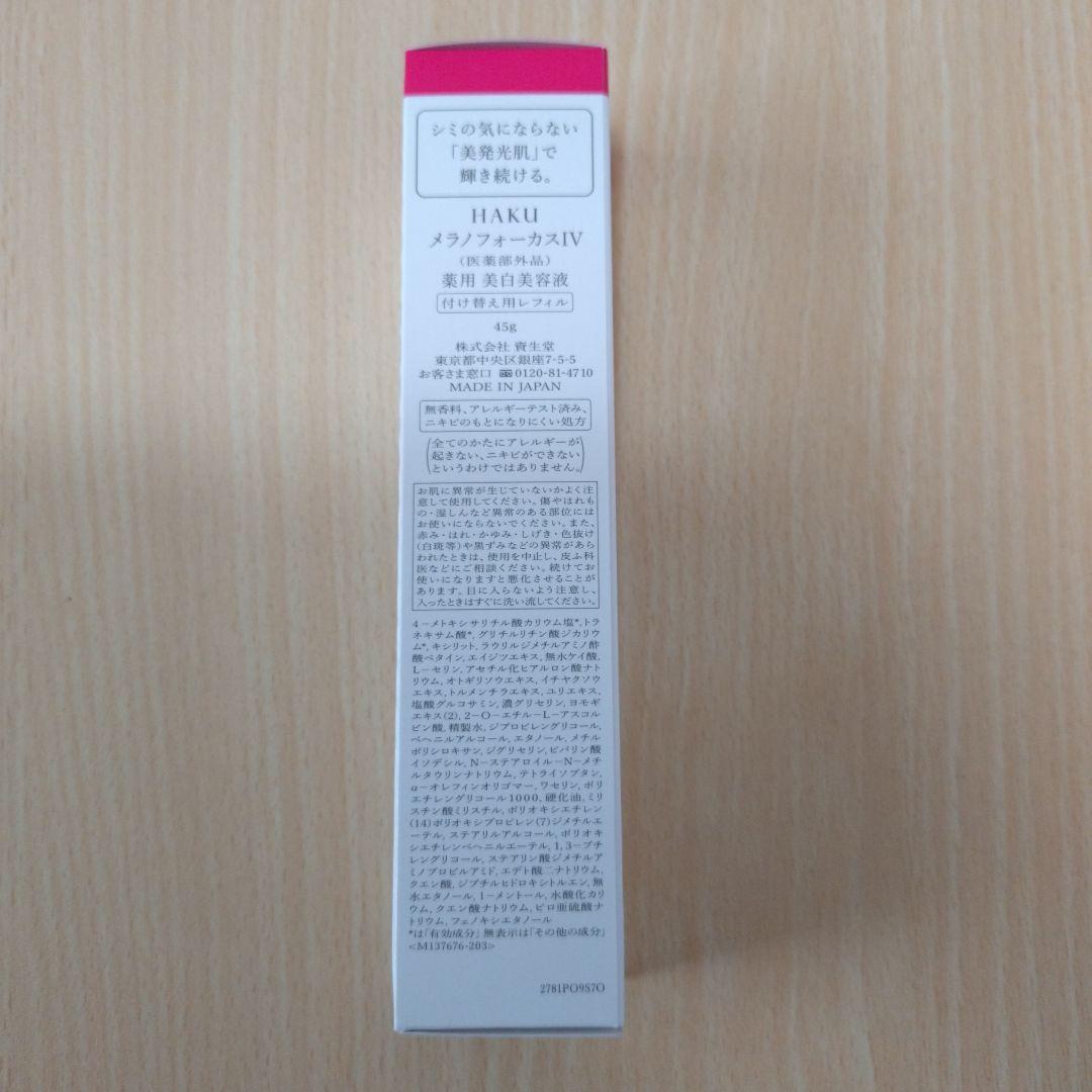 HAKU メラノフォーカスIV レフィル45g 新品未使用 バーコードなし