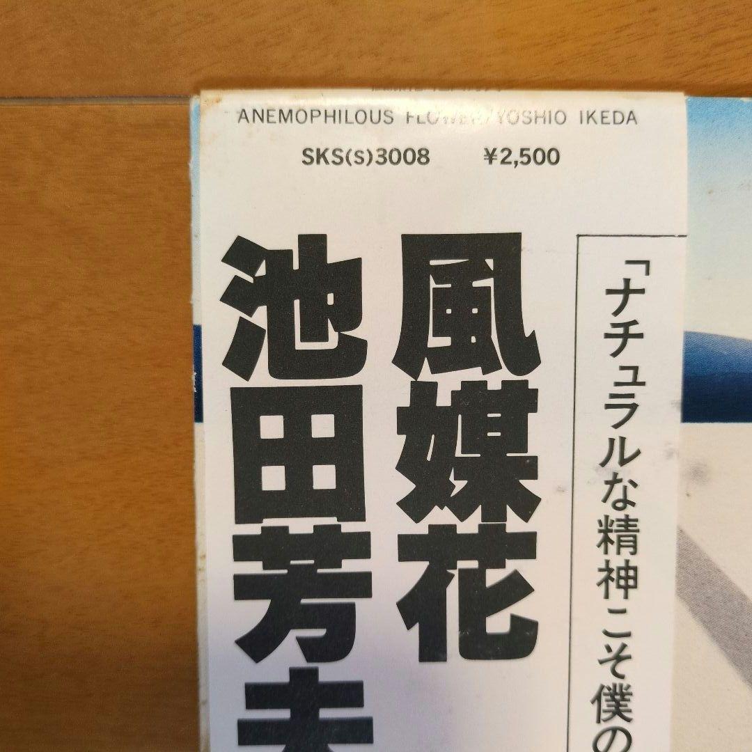 池田芳夫／風媒花 SKS(S)3008　レコード