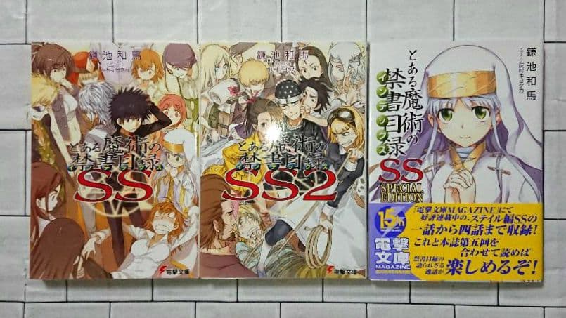 【全巻+α 25冊セット】「とある魔術の禁書目録」1～22 & SS 3冊