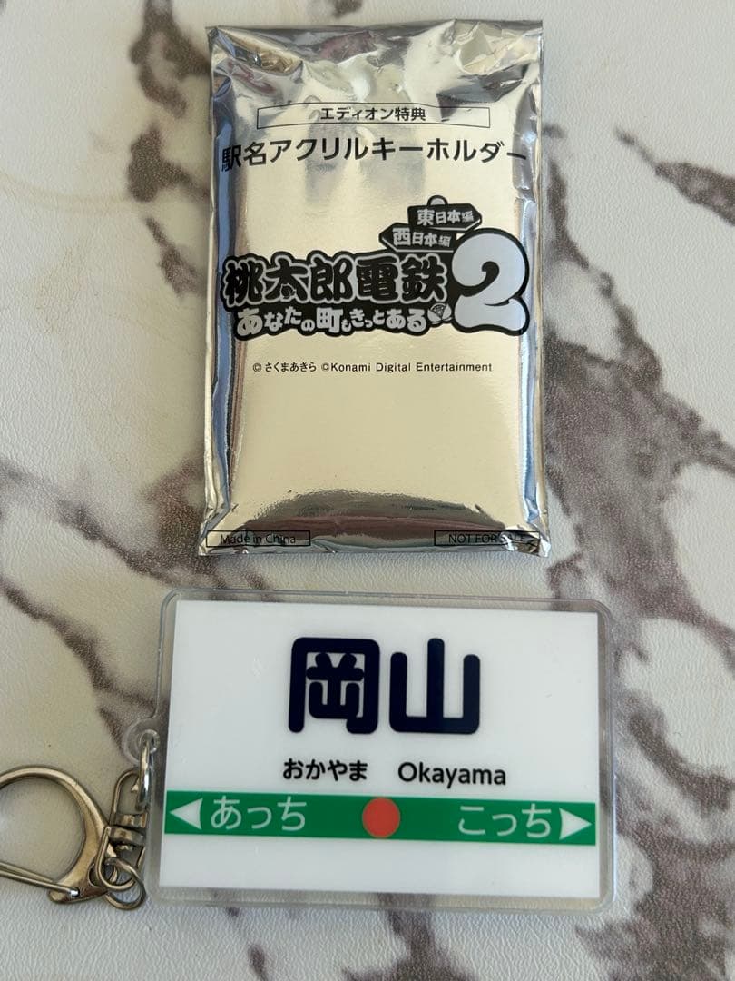 桃鉄　あなたの町もきっとある　早期特典付き未使用　エディオン限定キーホルダー付き