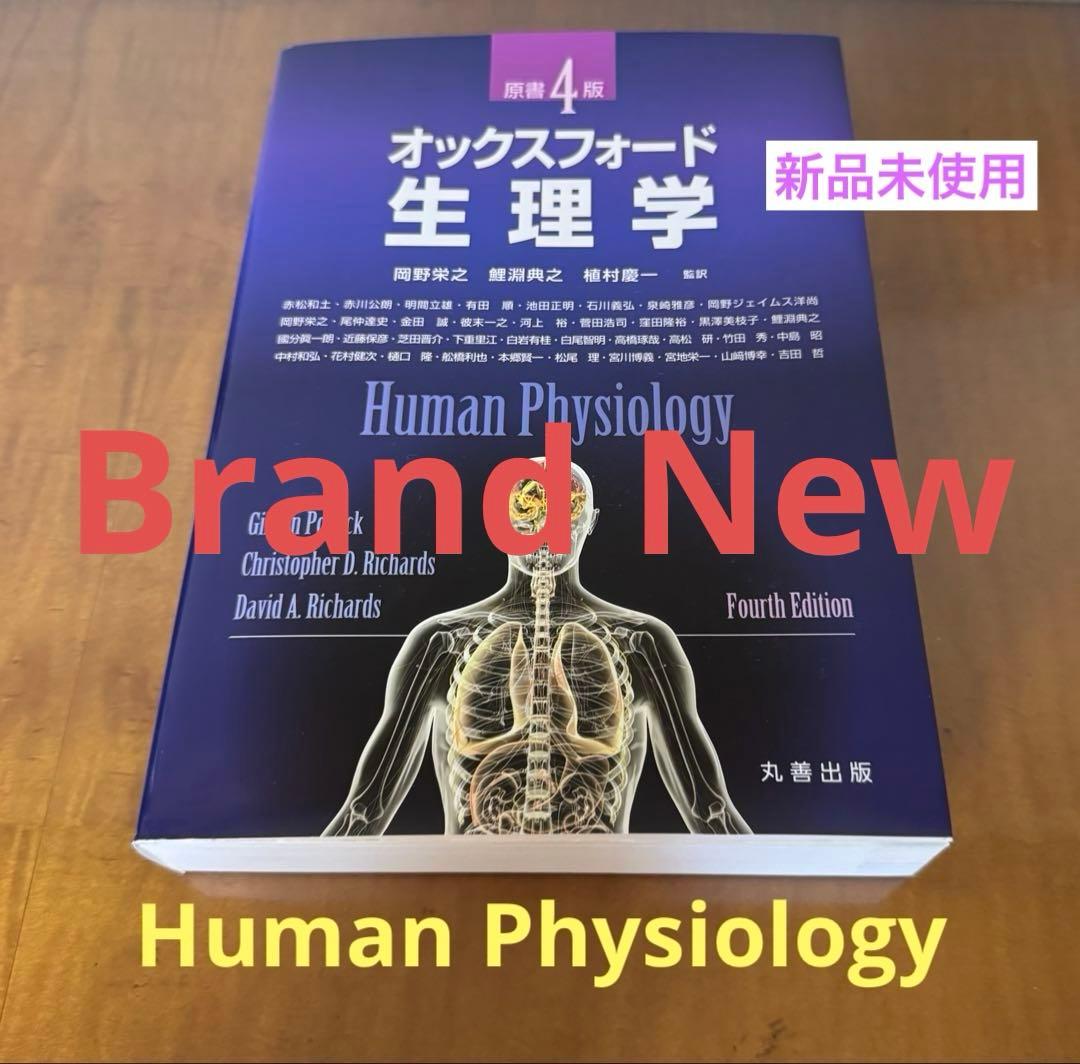 【新品未使用】Human Physiology オックスフォード 生理学 第四版