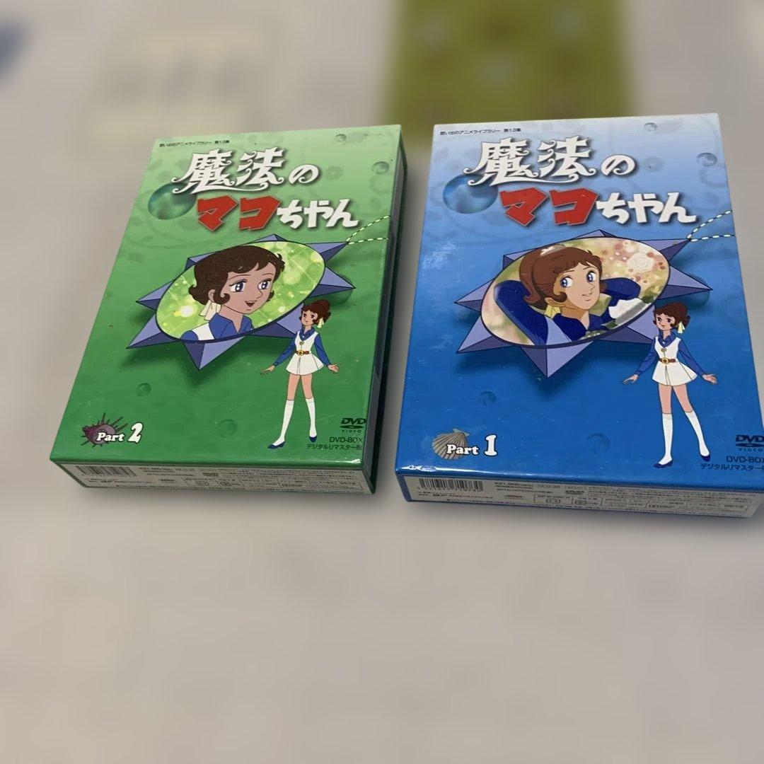 魔法のマコちゃん DVDセット Part 1 & 2