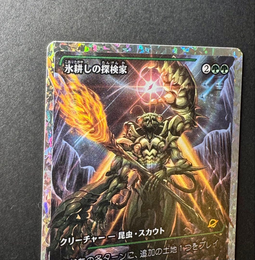 [MTG] 日本語版「氷耕しの探検家」フラクチャーFOIL