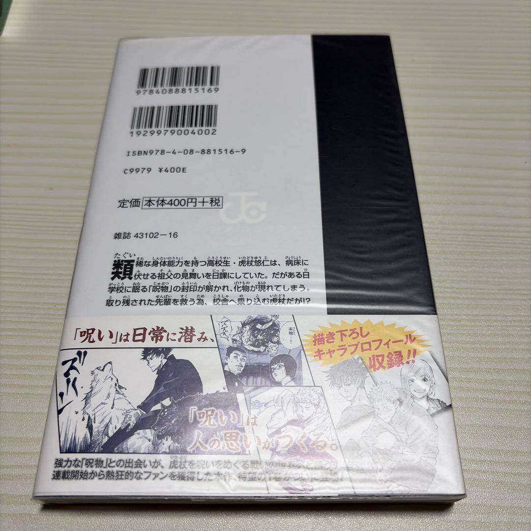 【売り切るため徐々に値下げ】呪術廻戦 1巻　初版帯付き