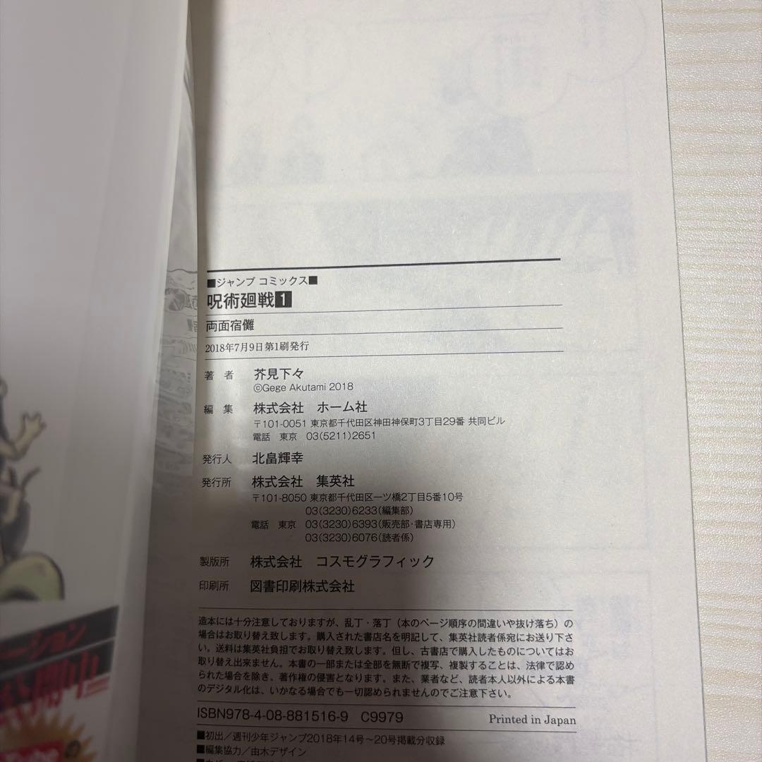 【売り切るため徐々に値下げ】呪術廻戦 1巻　初版帯付き