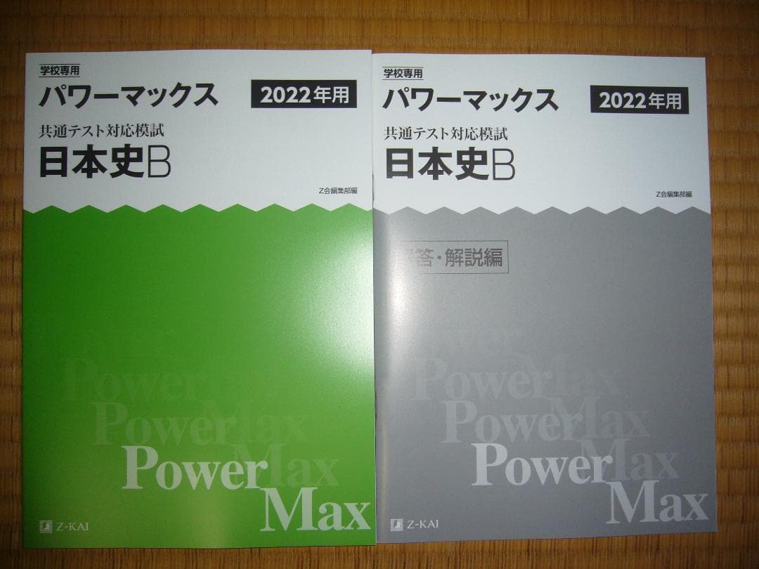 最新　２０２２年用　パワーマックス　共通テスト対応模試　直前トライアル　Z会