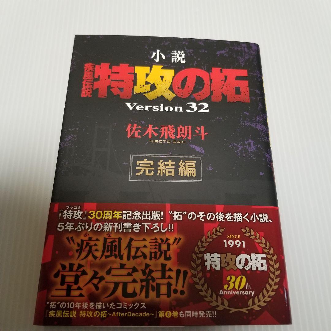 小説　特攻の拓　version28～32　５冊　佐々木飛朗斗　講談社ヤンマガ