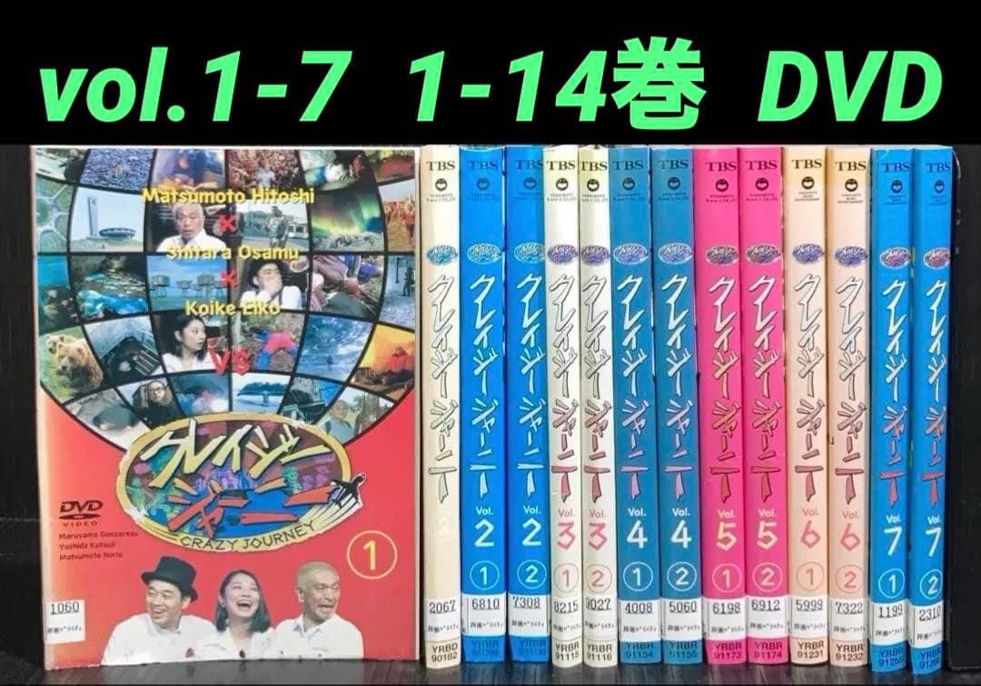 クレイジージャーニー vol.1-7 1-14巻 DVD