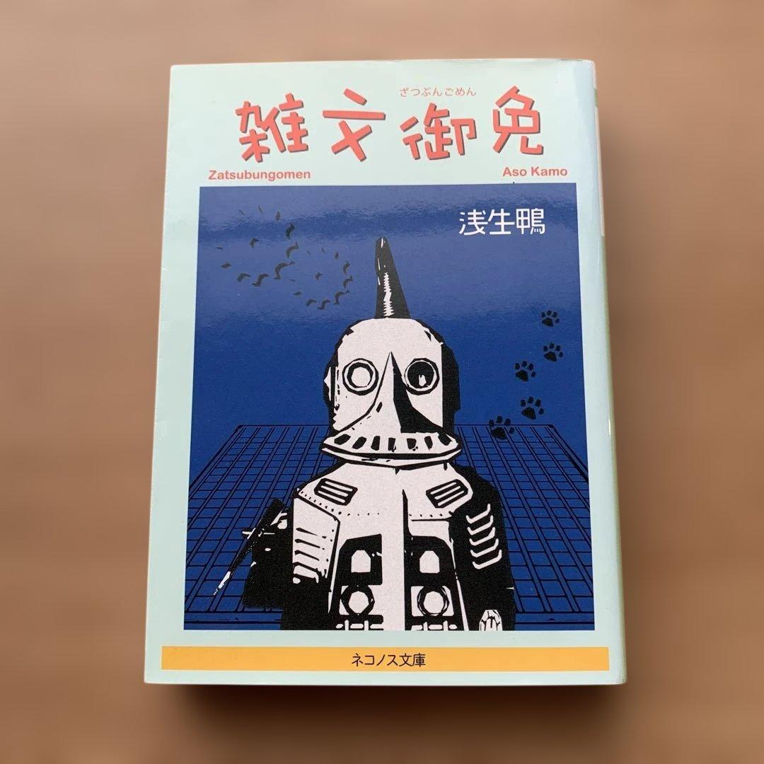 雑文御免