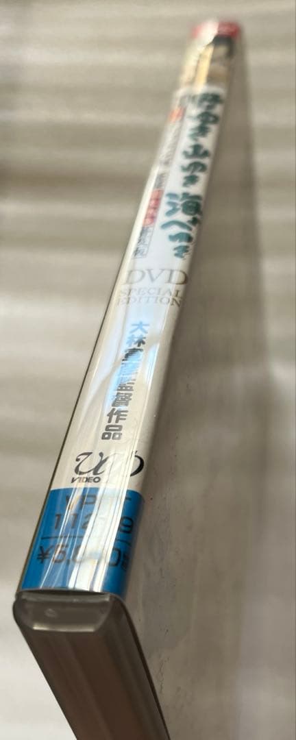 DVD 野ゆき山ゆき海辺ゆき 二枚組(黒白オリジナル版・総天然色普及版)