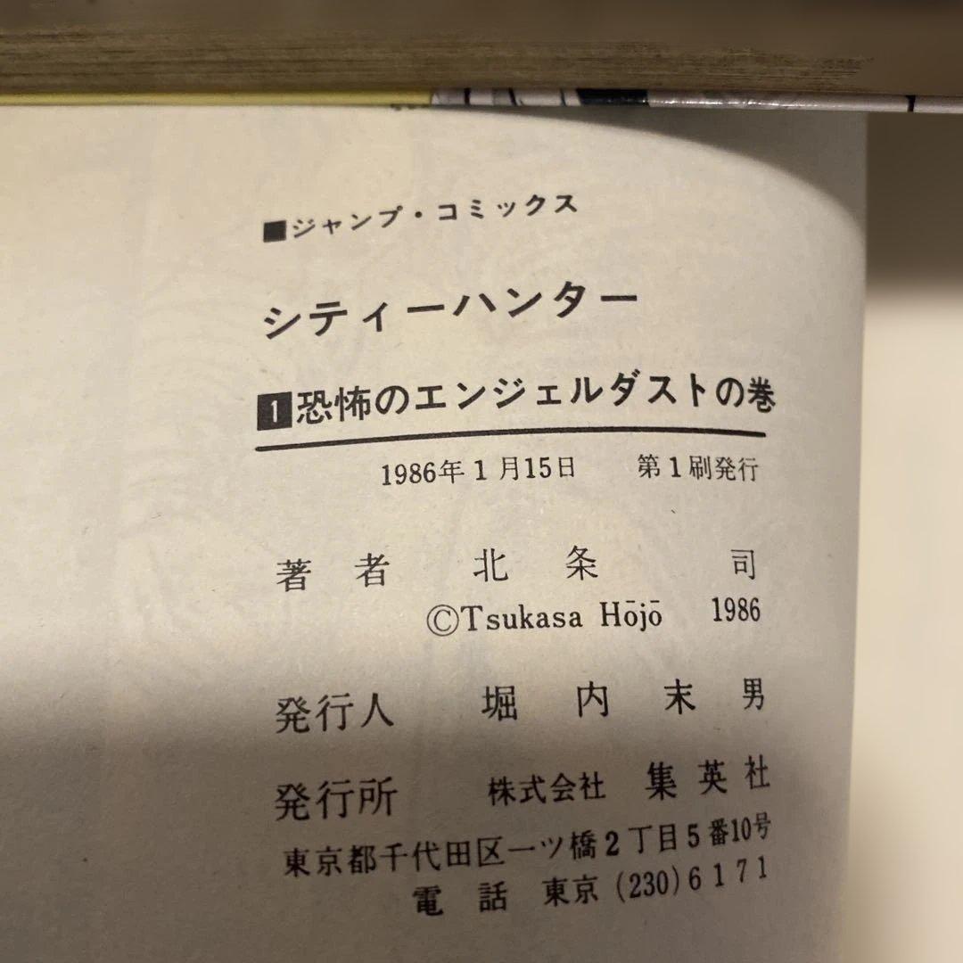 初版シティーハンター 1巻