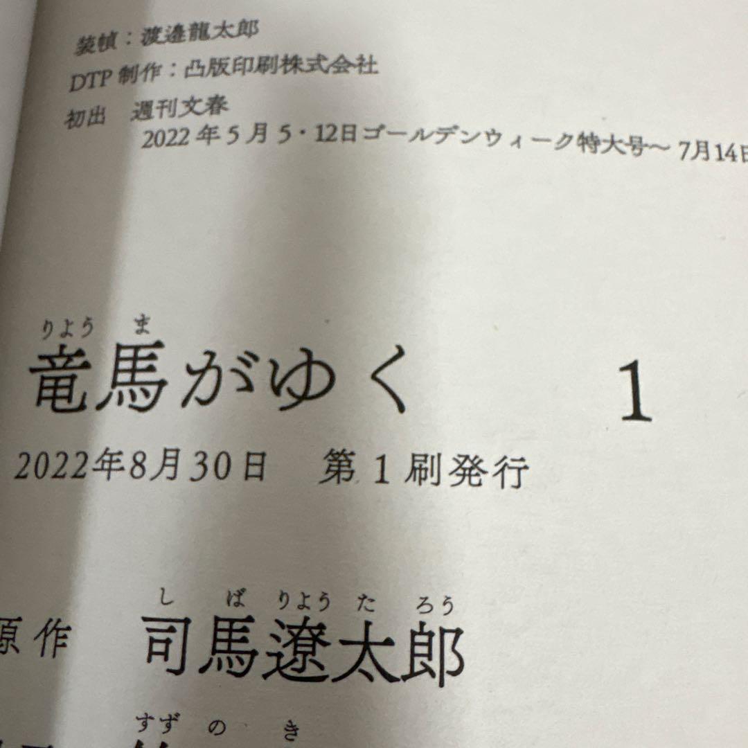 【漫画】竜馬がゆく 全巻　1〜12 初版　続刊　司馬遼太郎　坂本龍馬　龍馬