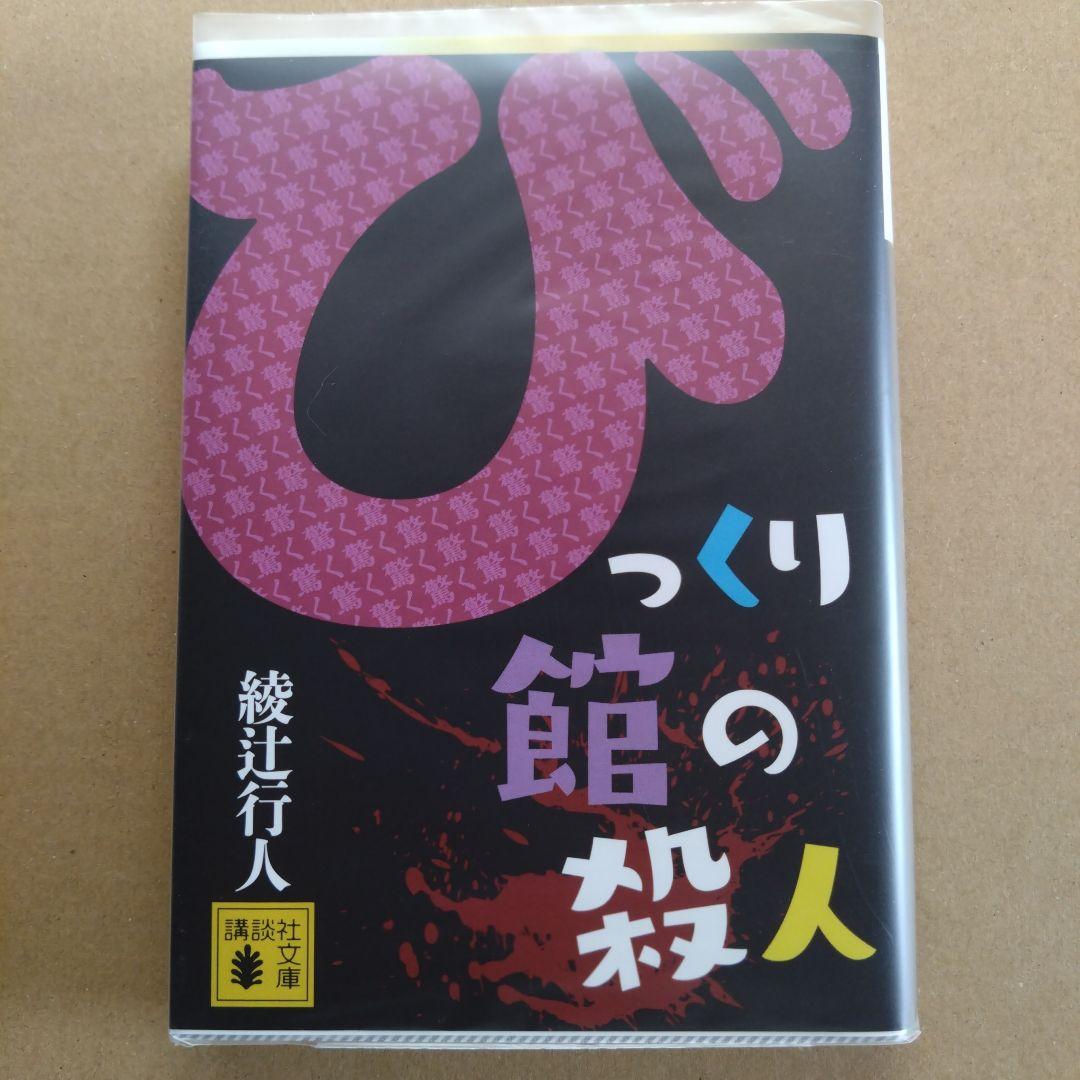 綾辻行人　館シリーズ　文庫版　14冊セット