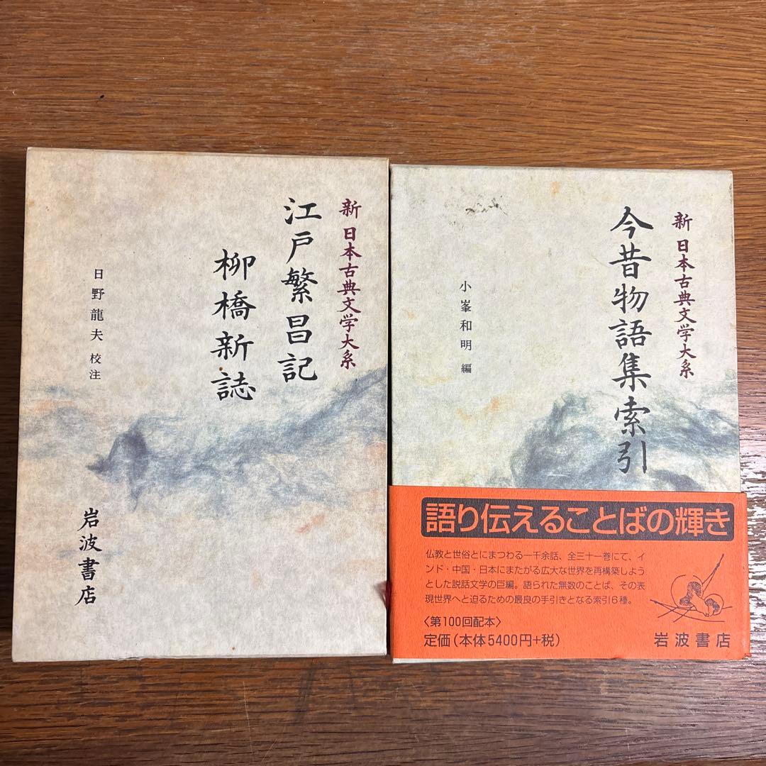 江戸戯曲記 柳橋新誌 & 今昔物語集索引　新日本古典文学大系