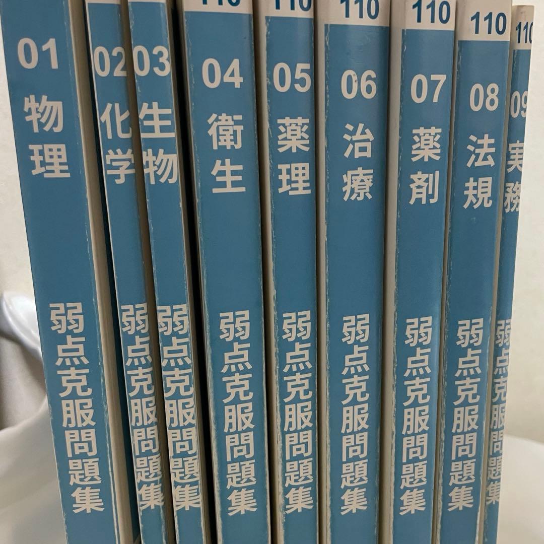 薬ゼミ 半年コース 110回薬剤師国家試験 対策 白問