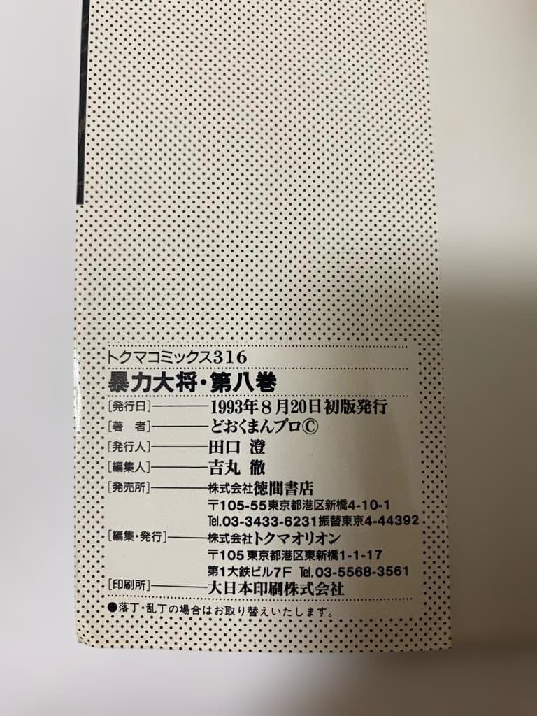 【全巻初版】暴力大将愛憎　全14巻セット　どおくまん