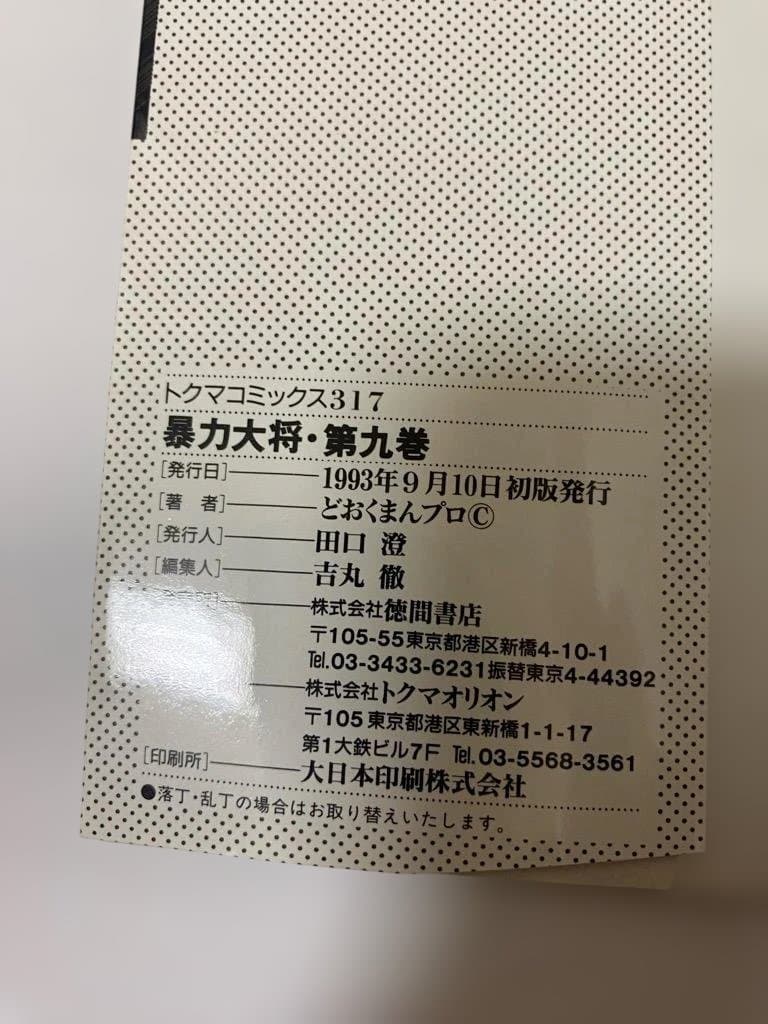 【全巻初版】暴力大将愛憎　全14巻セット　どおくまん