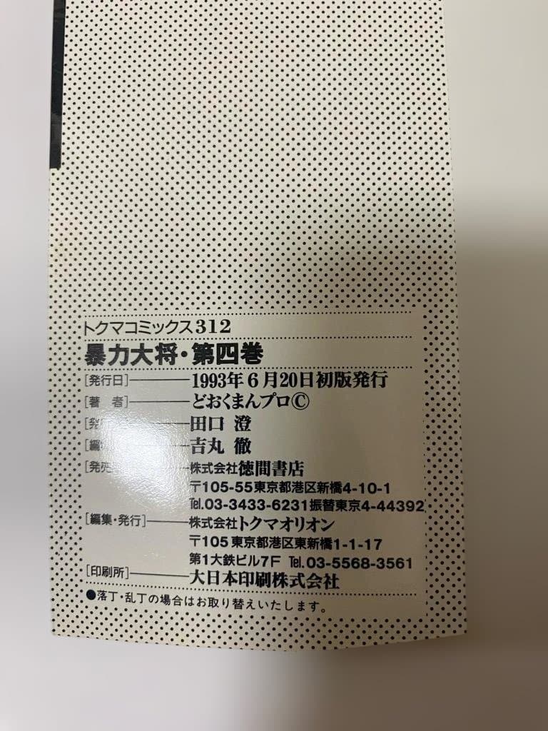 【全巻初版】暴力大将愛憎　全14巻セット　どおくまん