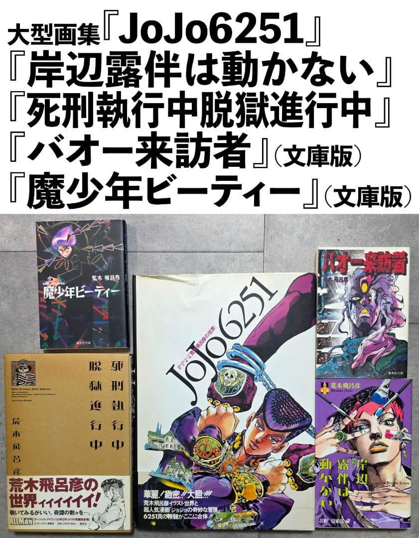 ジョジョ 1〜63巻（欠品あり）＋関連本（3/31取下げ）