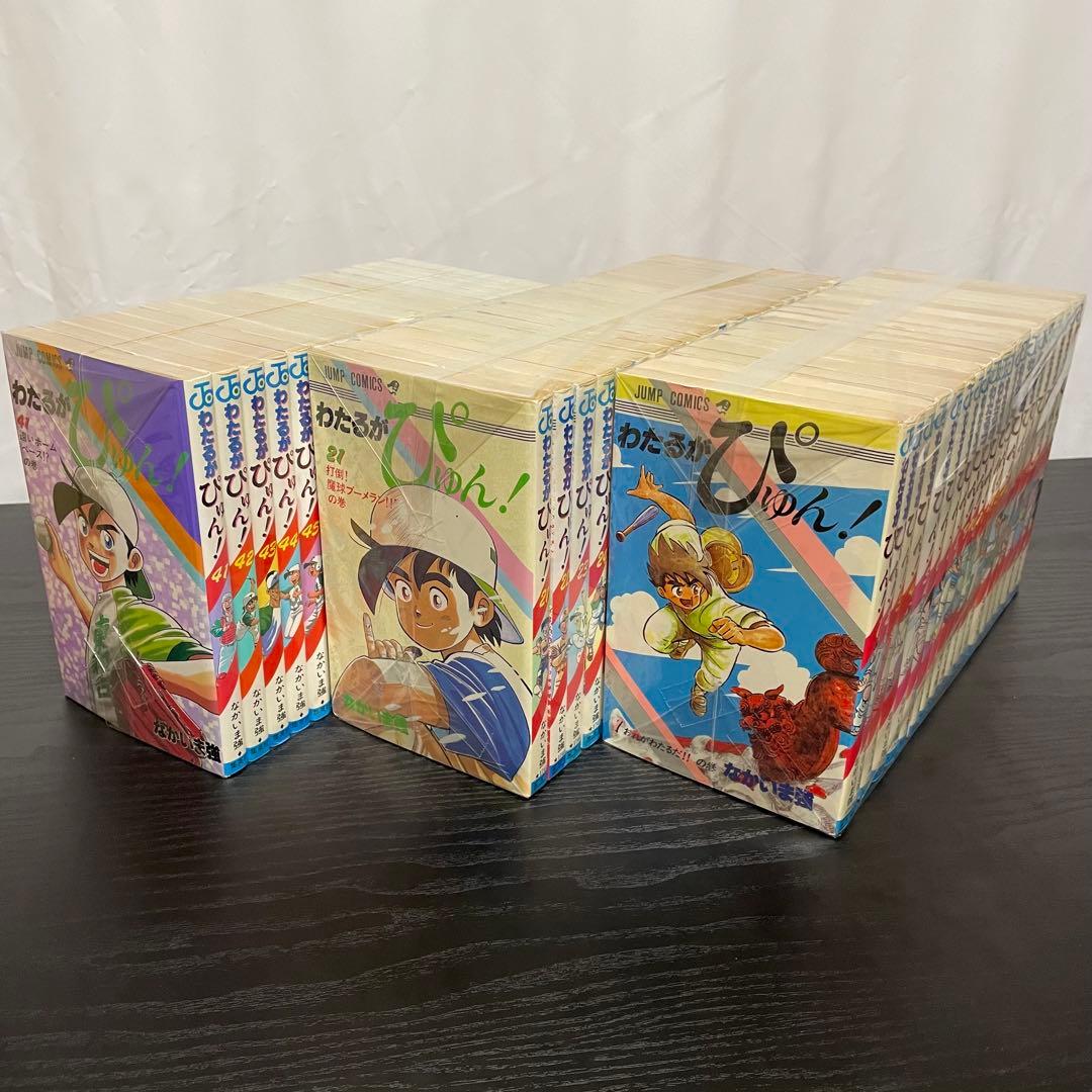 【初版多数】　わたるがぴゅん！　完結　全巻セット　1〜58巻　なかいま強