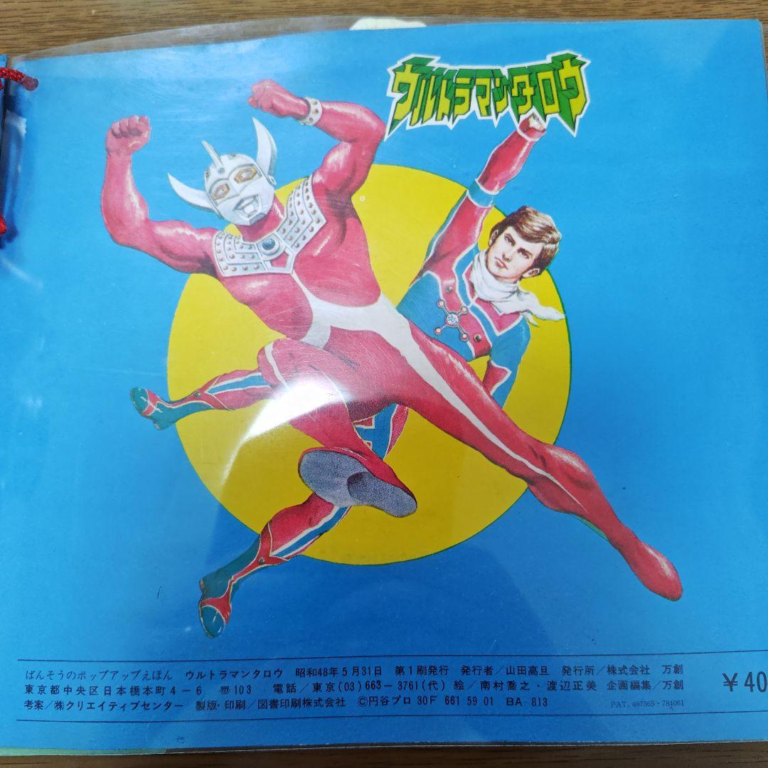 ウルトラマンタロウ ポップアップ絵本　ばんそう