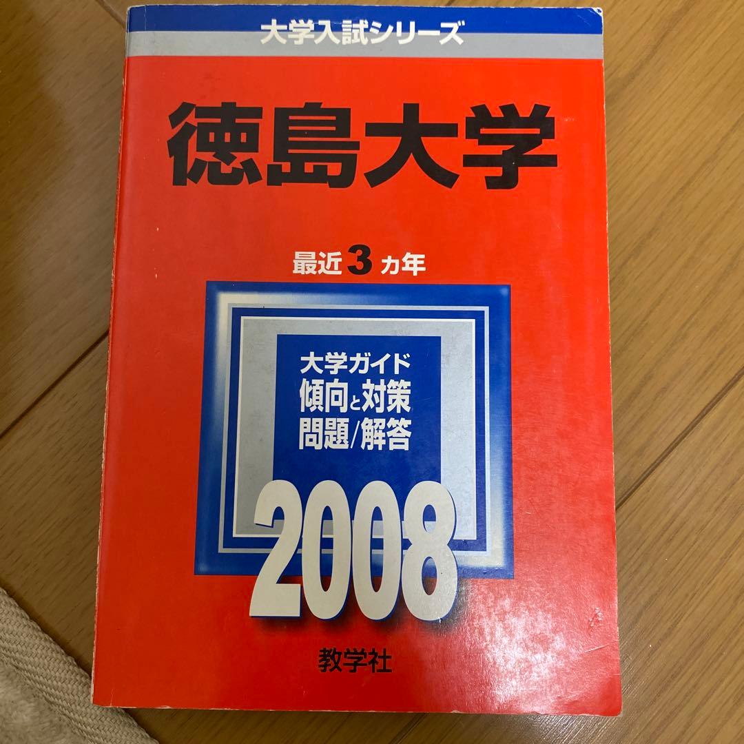 徳島大学 赤本　22年分