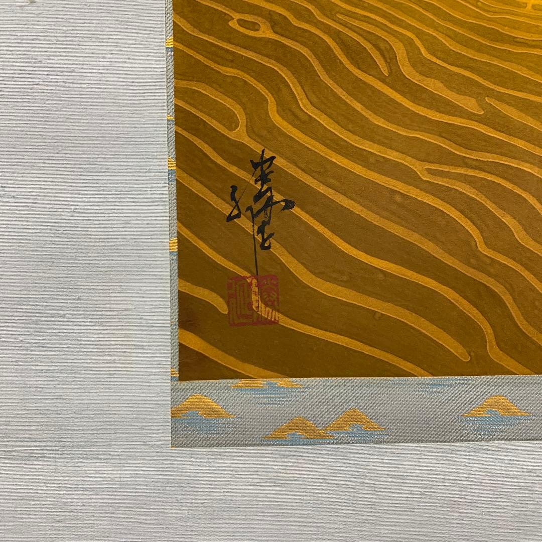 美品 掛け軸 川人勝延作 鳥取砂丘図 共箱 太巻き付 厄除け 美術年鑑掲載
